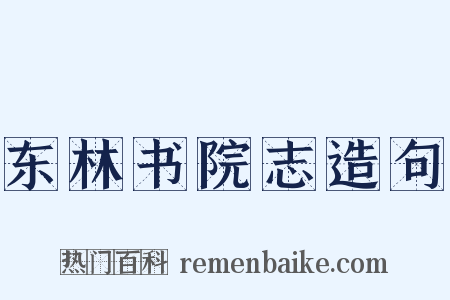 东林书院志造句是什么意思的图片